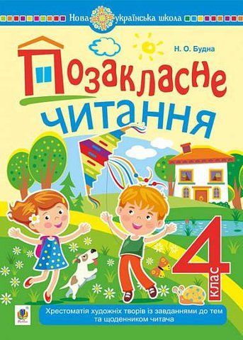 4 клас НУШ 2023. Позакласне читання. Хрестоматія художніх творів із щоденником читача. (Н. О. Будна), Богдан 9789661075985 фото