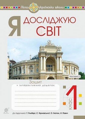1 клас НУШ. Я досліджую світ. Зошит до підручника Гільберг. Частина 2. (Будна Наталя Олександрівна), Богдан 9789661056021 фото