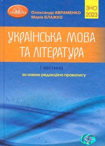 ЗНО 2023. Українська мова та література. Довідник. Частина 1 (Авраменко О. М.), Грамота 9789663499352 фото