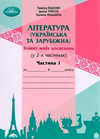 6 клас НУШ. Література (українська та зарубіжна). Зошит моїх досягнень. Частина 1 (Іванишина Г., Тригуб І., Яценко Т.), Грамота 9789663499567 фото