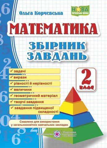 2 клас (НУШ). Математика. Збірник завдань (Корчевська О.), Підручники і посібники 9789660726352 фото