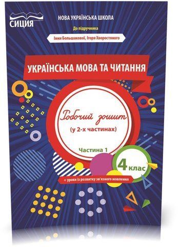 4 клас НУШ. Українська мова та читання. Робочий Зошит до підручника Большакової. Частина 1 (Трофимова О.Г.), Освіта 9789669832733 фото