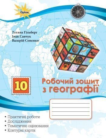 10 клас. Географія. Робочий зошит: практичні та контрольні роботи (Гільберг Т.Г.), Оріон 9789669913074 фото