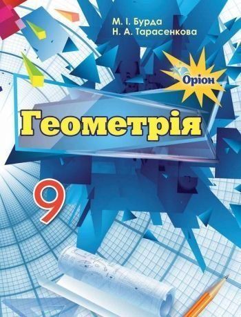 9 клас. Геометрія. Підручник (Бурда, Тарасенкова), Оріон 9786177485161 фото