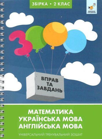 2 клас НУШ. 3000 вправ та завдань. Математика, Українська мова, Англійська мова (Яцина В.) ЧАС МАЙСТРІВ 9786178318697 фото