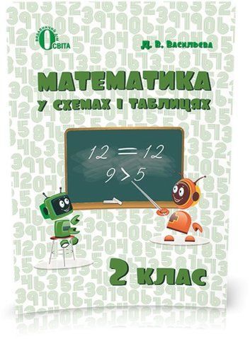 2 КЛАС. Математика в схемах і таблицях. (Васильєва Д.В.), Освіта 9786176566922 фото