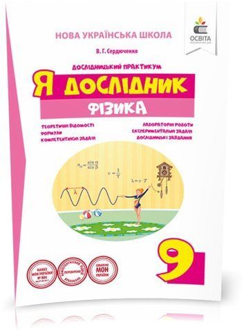 9 КЛАС. Я дослідник. Фізика. . Дослідницький практикум (Сердюченко В. Г.), Освіта 9786176568599 фото