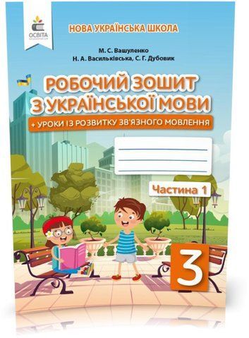 3 КЛАС. Українська мова. Робочий зошит + уроки із розвитку зв'язного мовлення. Частина 1 (Вашуленко М. С.), Освіта 9789669831538 фото