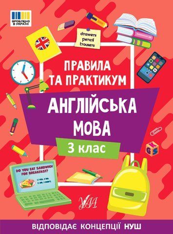 3 клас НУШ. Англійська мова. Правила та практикум (Каднікова О. Ю.), Ула 9786175443361 фото