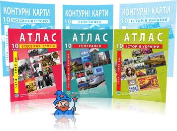 10 клас. Комплект Атласів і Контурних карт: Географія + Історія України + Всесвітня історія, Інститут Передових Технологій id_177429 фото