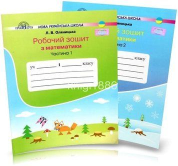 1 клас | Математика. Робочий зошит (комплект 1, 2 частина), Оляницька | Грамота 9789663497013/2 фото