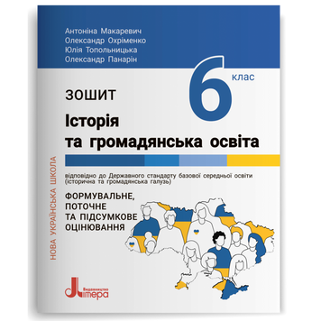 6 клас. НУШ. Історія та громадянська освіта. Зошит (Макаревич А..С.), Літера 9789669453785 фото