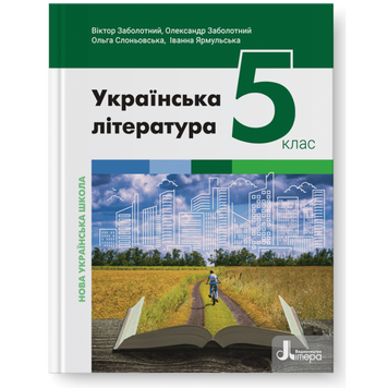 5 клас. НУШ. Українська література. Підручник (Заболотний В.), Літера 9789669453532 фото