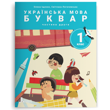 1 клас НУШ. Українська мова. Буквар. ПОСІБНИК, Частина 2. (Олена Іщенко, Світлана Логачевська) Літера 9789669453907 фото