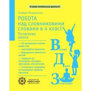 4 клас НУШ. Робота з словниковими словами (Мещерякова К.С.), Весна 9786176866848 фото
