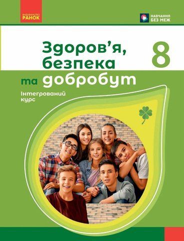 8 клас НУШ. Здоров'я, безпека та добробут. Підручник (Дяків В., Седоченко А., Тагліна О.В., Шиян О.), Ранок 9786170995940 фото