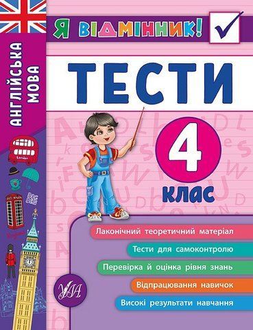 4 клас. Я відмінник! &mdash; Англійська мова. Тести. ( Чіміріс Ю. В.), Видавництво УЛА 9789662845389 фото