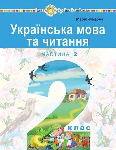2 клас НУШ. "Українська мова та читання" навчальний посібник у 6-и частинах. Частина 2 (Чумарна Марія), Богдан 9789661087032 фото