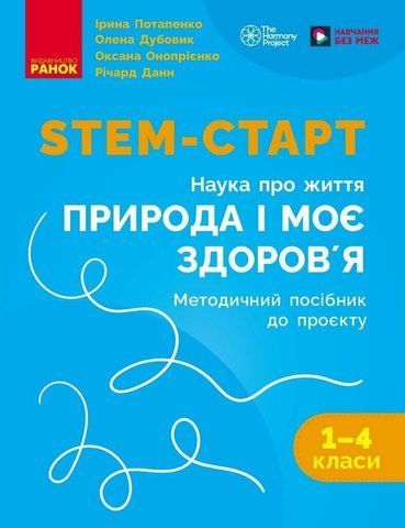 1&ndash;4 класи НУШ. STEM-старт. Методичний посібник. Проєкт Природа і моє здоров'я (Дубовик О.А., Онопрієнко О.В., Потапенко І.В.), Ранок 9786178771010 фото