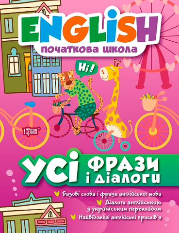 English початкова школа. Усі фрази та діалоги (Зиновьева Л.А.), Торсинг 9789669393814 фото