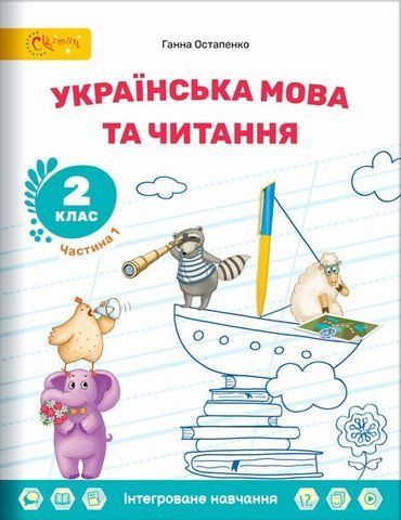 2 клас НУШ. Українська мова та читання. Навчальний посібник, Частина 1 (Остапенко Г.), СВІТИЧ 2221111000045 фото