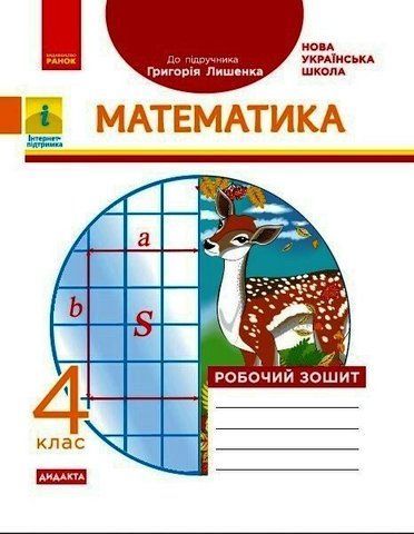 4 клас НУШ. Математика. Робочий зошит до підручника Лишенко (Назаренко), Ранок 9786170972736 фото
