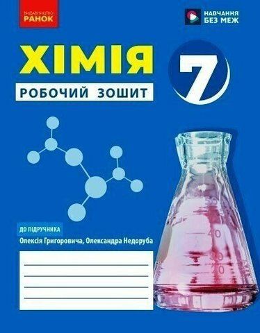 7 клас. НУШ. Хімія. Робочий зошит до підручника Григорович О.В., Ранок 9786170989529 фото