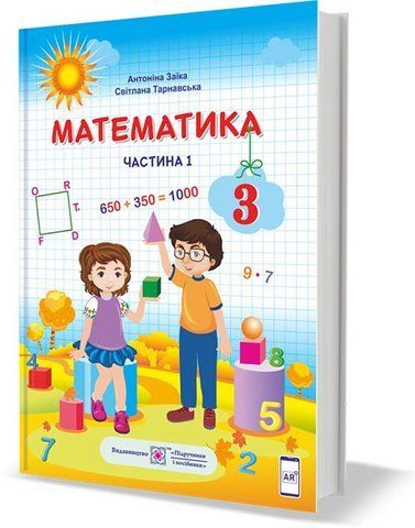 3 клас (НУШ). Математика. Підручник. Частина 1 (Заїка А., Тарнавська С.), Підручники і посібники 9789660736252 фото