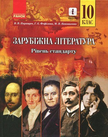 10 клас. Зарубіжна література Підручник Рівень стандарту (Паращич В.В., Фефілова Г.Є., Коновалова М.В.), Ранок 9786170943309 фото