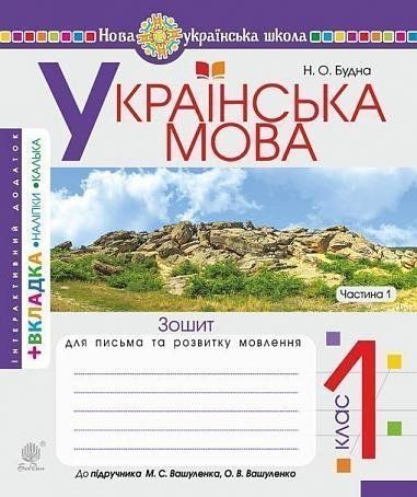 1 клас НУШ. Українська мова. Зошит з письма та розвитку мовлення до підручника Вашуленка. Частина 1 (Будна Наталя Олександрівна), Богдан 9789661055833 фото