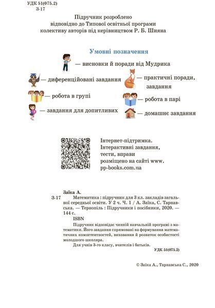 3 клас (НУШ). Математика. Комплект підручників. Частина 1 і 2 (Заїка А., Тарнавська С.), Підручники і посібники 9789660736252/2 фото
