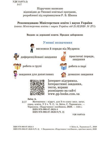 3 клас (НУШ). Математика. Комплект підручників. Частина 1 і 2 (Заїка А., Тарнавська С.), Підручники і посібники 9789660736252/2 фото