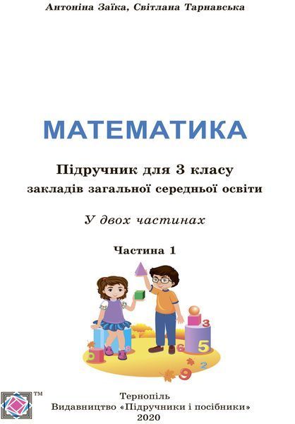 3 клас (НУШ). Математика. Комплект підручників. Частина 1 і 2 (Заїка А., Тарнавська С.), Підручники і посібники 9789660736252/2 фото