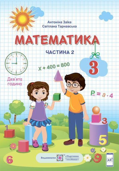 3 клас (НУШ). Математика. Комплект підручників. Частина 1 і 2 (Заїка А., Тарнавська С.), Підручники і посібники 9789660736252/2 фото