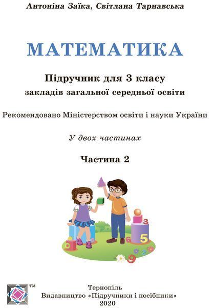 3 клас (НУШ). Математика. Комплект підручників. Частина 1 і 2 (Заїка А., Тарнавська С.), Підручники і посібники 9789660736252/2 фото