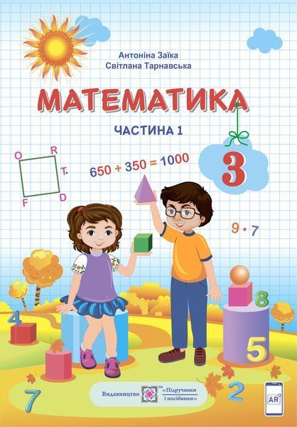 3 клас (НУШ). Математика. Комплект підручників. Частина 1 і 2 (Заїка А., Тарнавська С.), Підручники і посібники 9789660736252/2 фото