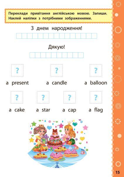 1 клас. Ігрові завдання з наліпками &mdash; Англійська мова. ( Собчук О. С.), Видавництво УЛА 9789662847628 фото