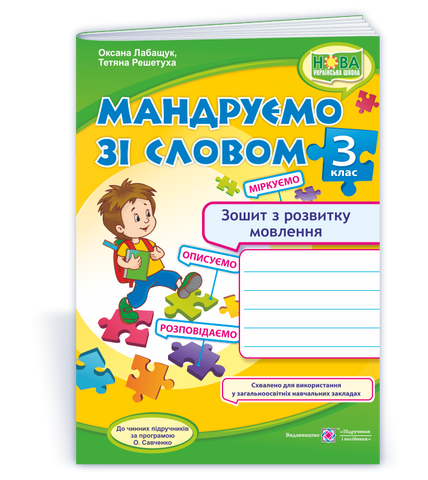 3 клас (НУШ). Мандруємо зі словом. Зошит з розвитку зв&rsquo;язного мовлення (Лабащук О., Решетуха Т.), Підручники і посібники 9789660736627 фото