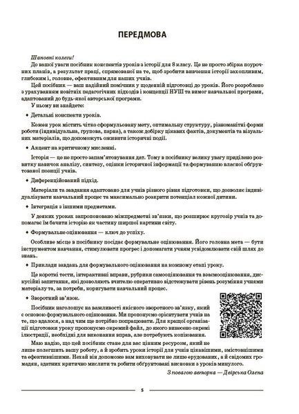 8 клас НУШ. Мій конспект. Матеріали до уроків. Історія України. Всесвітня історія. (Двірська О.В.), Основа 9786170044020 фото