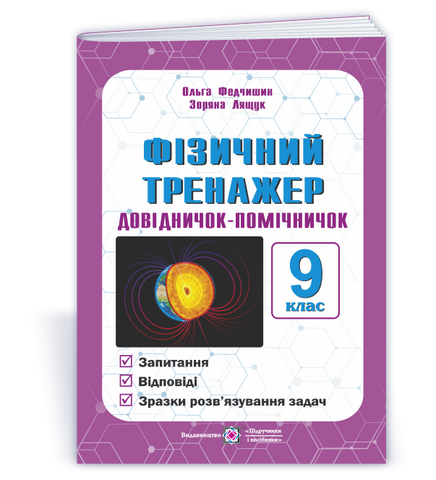 9 клас. Фізичний тренажер. Довідничок-помічничок (Федчишин О., Лящук З.), Підручники і посібники 9789660743939 фото