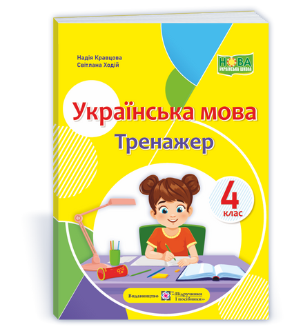 4 клас (НУШ). Українська мова. Тренажер (Кравцова Н., Ходій С.), Підручники і посібники 9789660742772 фото