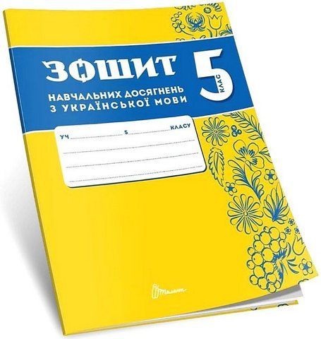 5 клас НУШ. Українська мова. Зошит навчальних досягнень (Авраменко О. М.), Талант 9789669892881 фото