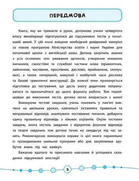4 клас. Я відмінник! &mdash; Англійська мова. Тести. ( Чіміріс Ю. В.), Видавництво УЛА 9789662845389 фото