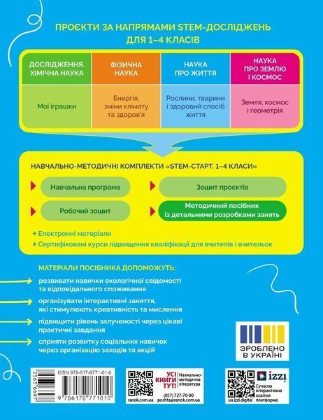 1&ndash;4 класи НУШ. STEM-старт. Методичний посібник. Проєкт Природа і моє здоров'я (Дубовик О.А., Онопрієнко О.В., Потапенко І.В.), Ранок 9786178771010 фото