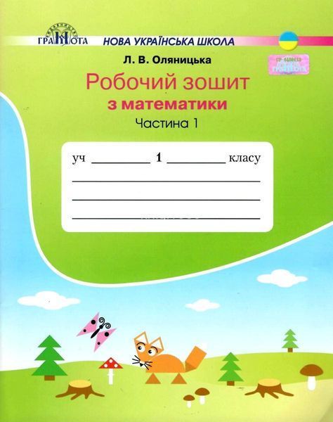 1 клас | Математика. Робочий зошит (комплект 1, 2 частина), Оляницька | Грамота 9789663497013/2 фото