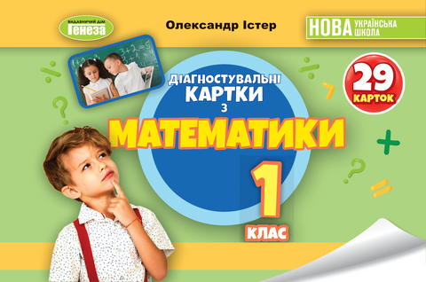 1 клас НУШ. Математика. Діагностувальні картки (Істер О. С.), Генеза 9786178363789 фото