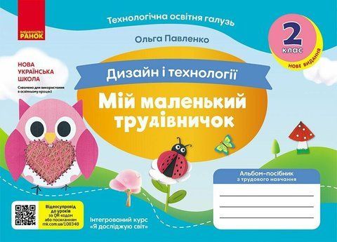2 клас НУШ. Мій маленький трудівничок. Альбом-посібник з дизайну і технологій (Павленко О.), Ранок 9786170989123 фото