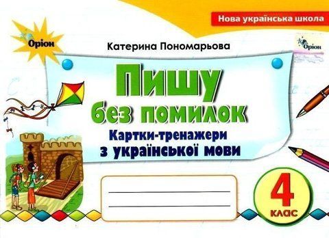 4 клас. Пишу без помилок. Картки~тренажер з української мови (Пономарьова К.І.), Оріон 9789669911445 фото