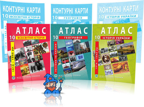 10 клас. Комплект Атласів і Контурних карт: Географія + Історія України + Всесвітня історія, Інститут Передових Технологій id_177429 фото