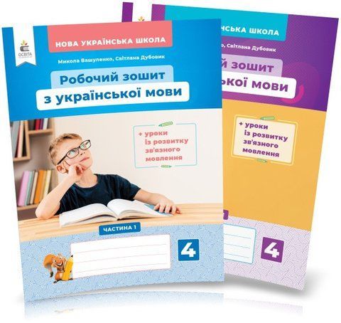4 клас (НУШ). Українська мова. Комплект робочих зошитів + уроки із розвитку зв'язного мовлення у 2-х частинах (Вашуленко М. С.), Освіта 9789669832337/2 фото